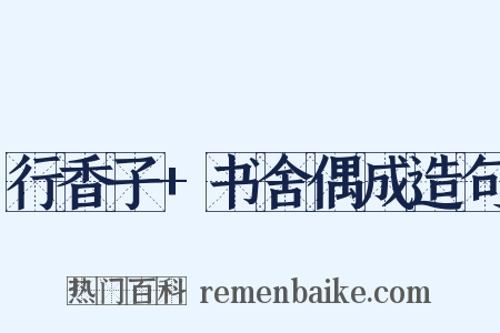 行香子+书舍偶成造句是什么意思的图片